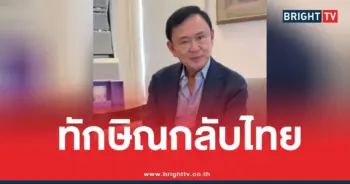 ทักษิณกลับไทย