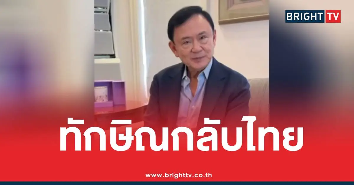 ทักษิณกลับไทย