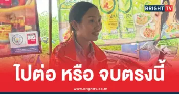 สส.ลูกเกด-พรรคประชาชน