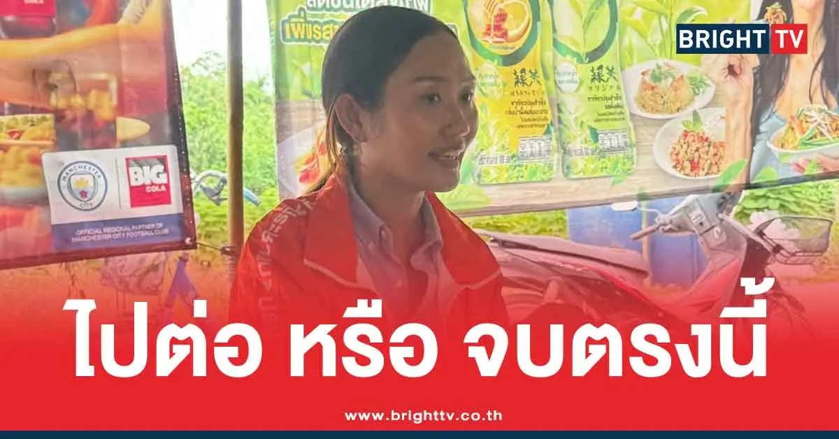 สส.ลูกเกด-พรรคประชาชน