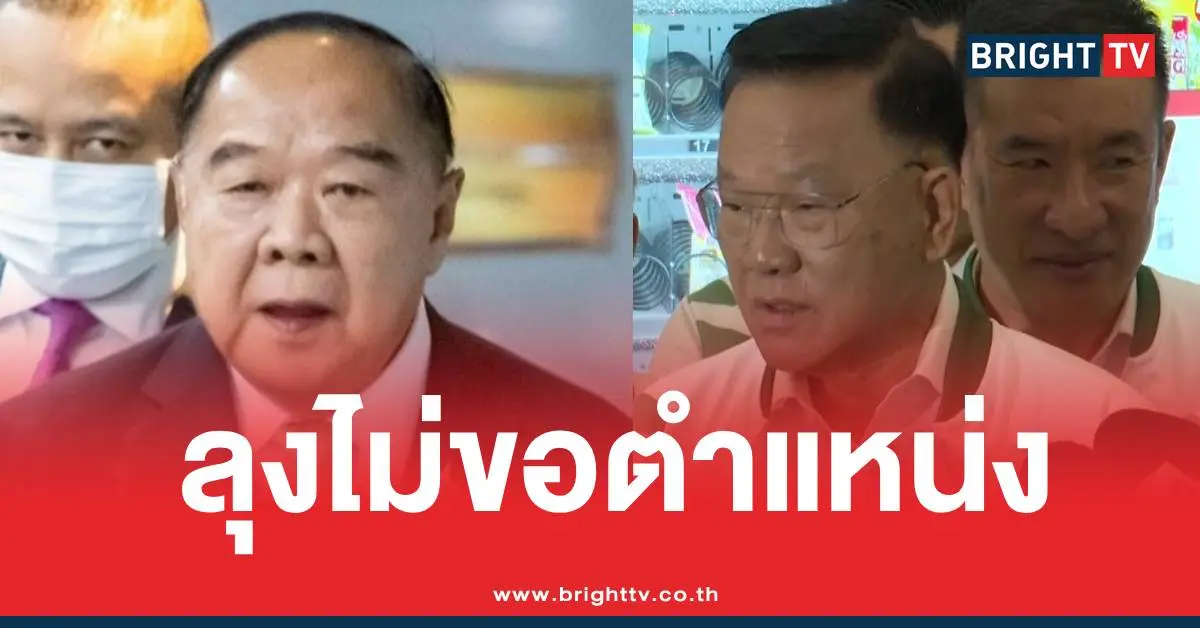 ประวิตรไม่รับตำแหน่งอนุทิน