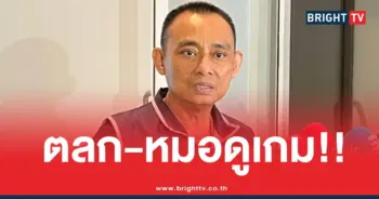 บิ๊กเต่าถั่วแระหมอดูแผ่นดินไหว