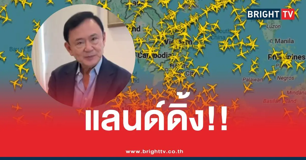ทักษิณแลนด์ดิ้งไทย