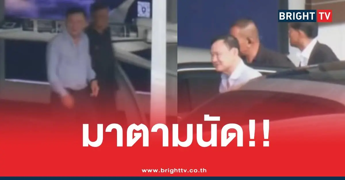 ทักษิณกลับไทยแล้ว