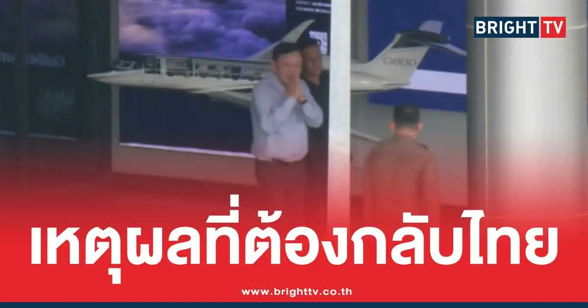 สาเหตุทักษิณต้องกลับไทย