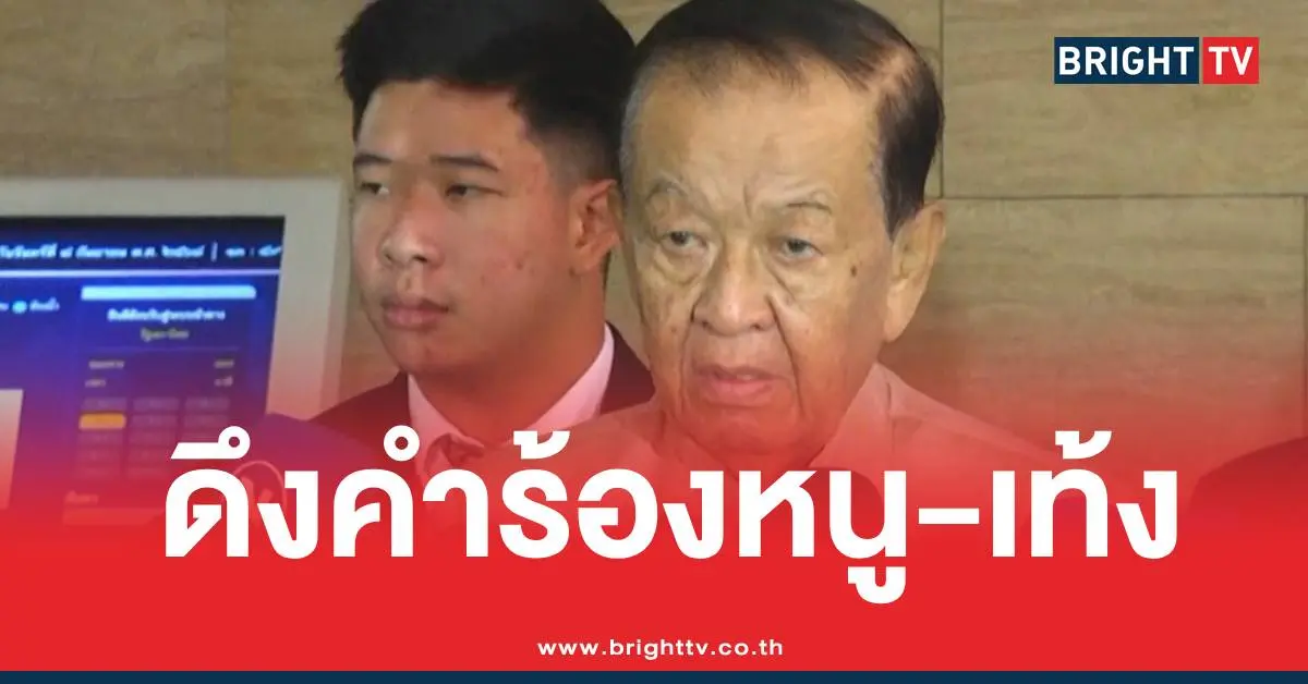 วันนอร์เพื่อไทยดึงคำร้อง