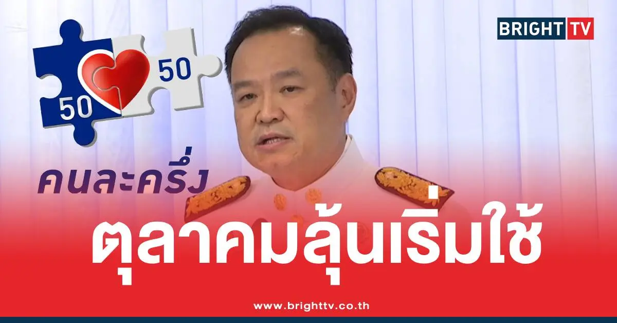 คนละครึ่งอนุทิน