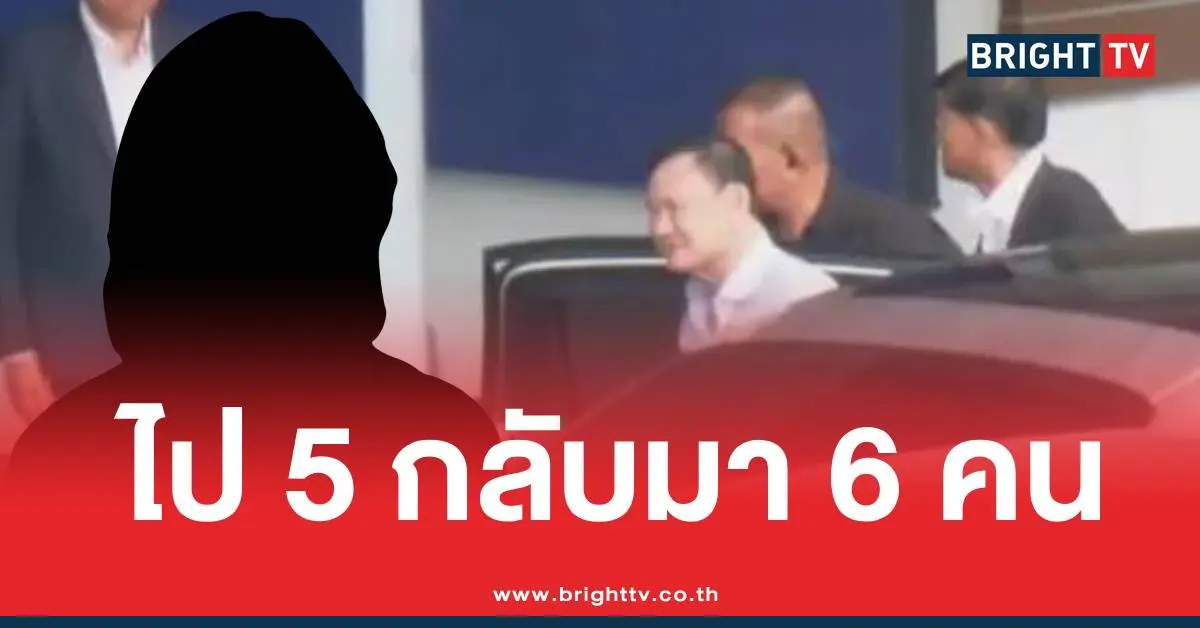 ทักษิณบินกลับไทย6คน