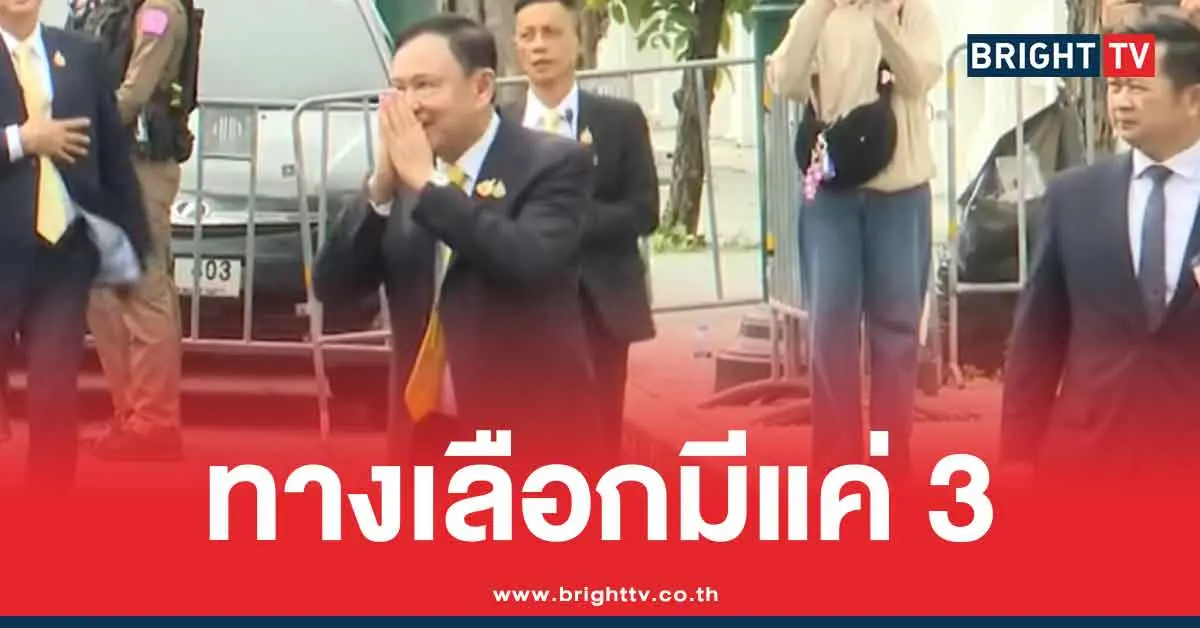 แนวทางชะตา-ทักษิณ