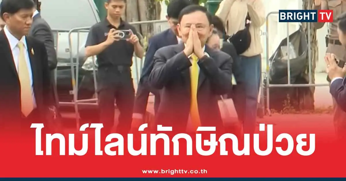 ย้อนรอยอาการป่วยทักษิณ