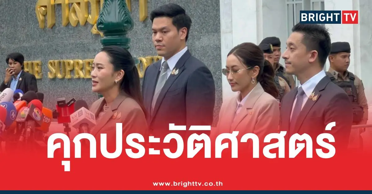 แพทองธารนายกติดคุก