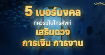 เบอร์มงคลที่ควรมีในโทรศัพท์