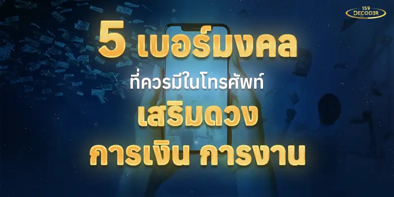 5 เบอร์มงคลที่ควรมีในโทรศัพท์ เสริมดวงการเงิน การงาน