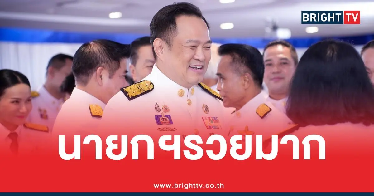 นายกอนุทินทรัพย์สินรวย
