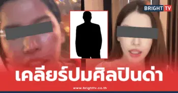 ศิลปินตะโกนด่า
