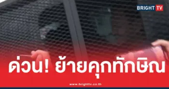 ทักษิณย้ายคุกคลองเปรม