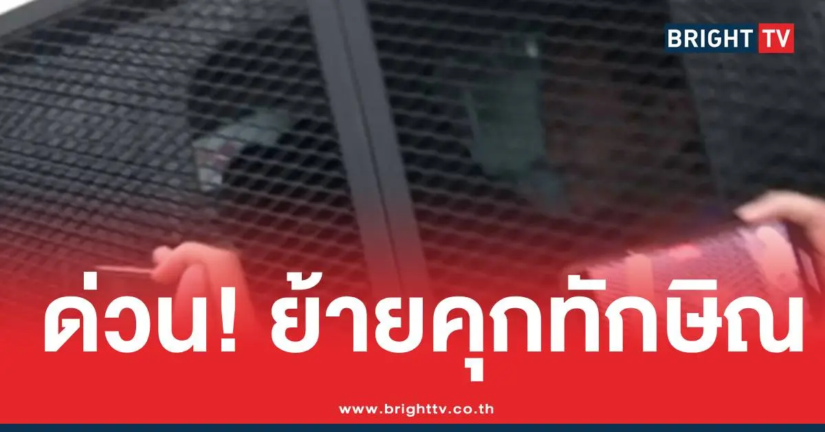 ทักษิณย้ายคุกคลองเปรม