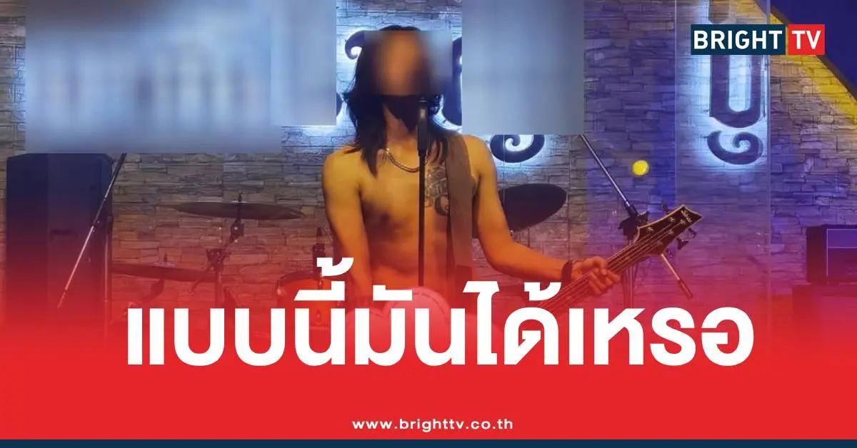 นักดนตรีแก้ผ้า