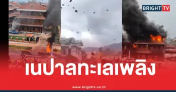 เนปาลม็อบเจนซีเผา