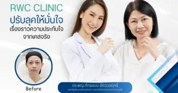 RWC Clinic ปรับลุคให้มั่นใจ
