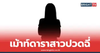 ดาราสาวปวดฉี่