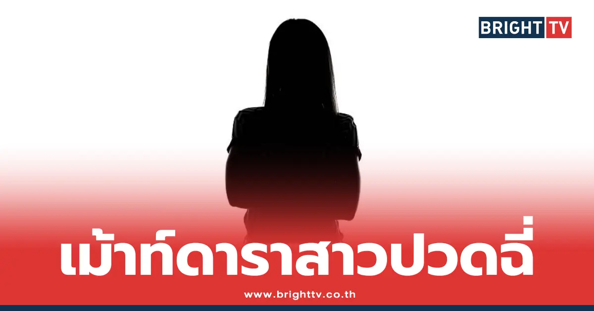ดาราสาวปวดฉี่