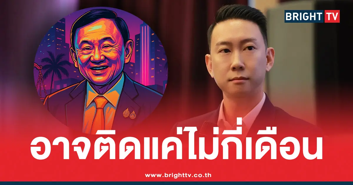 ทักษิณอาจติดคุกไม่ถึงปี