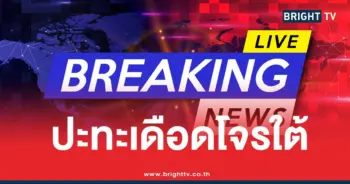 สงขลาปะทะโจรใต้