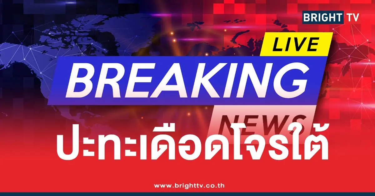 สงขลาปะทะโจรใต้