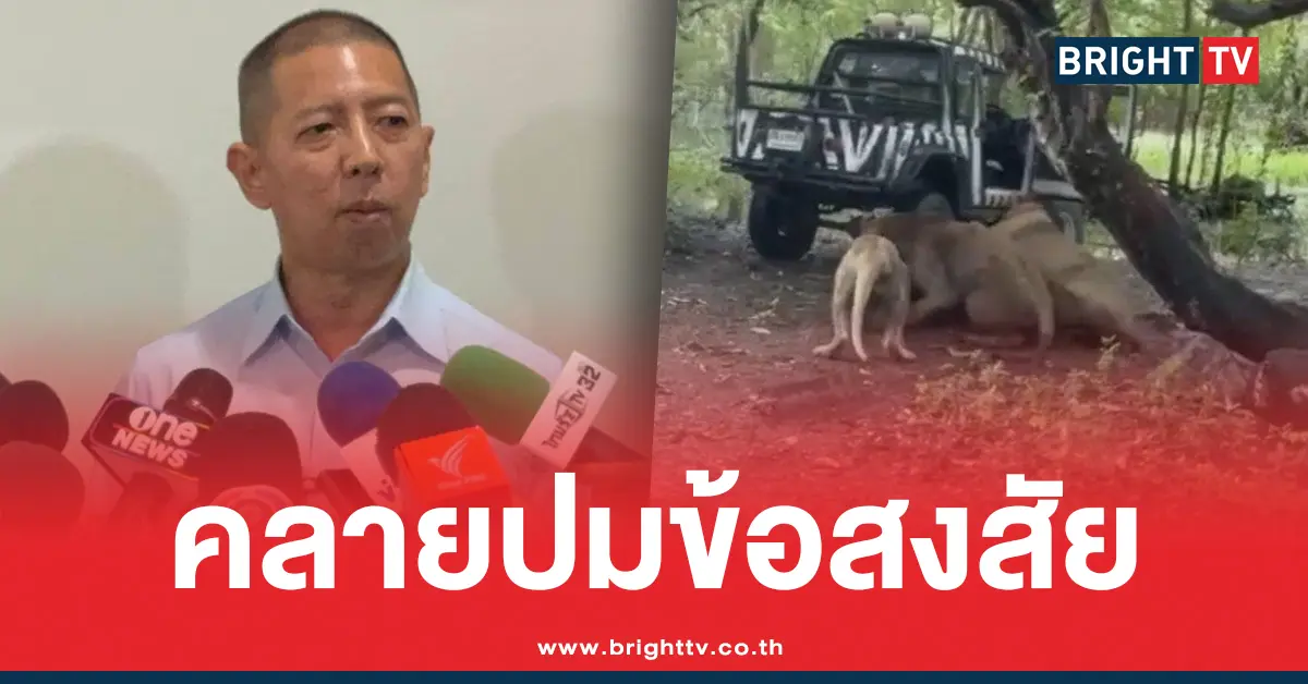 ผลชันสูตรศพคนดูแลสิงโต