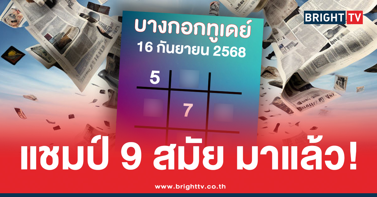 .9 สมัย ตารางทักษาล่าสุด บางกอกทูเดย์ สรุปให้ 3 ตัว 2 ตัว แนวทาง 16/9/68.