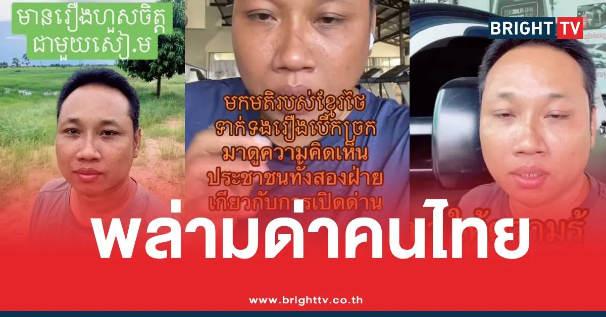 บักบอยด่าคนไทยเปิดด่าน