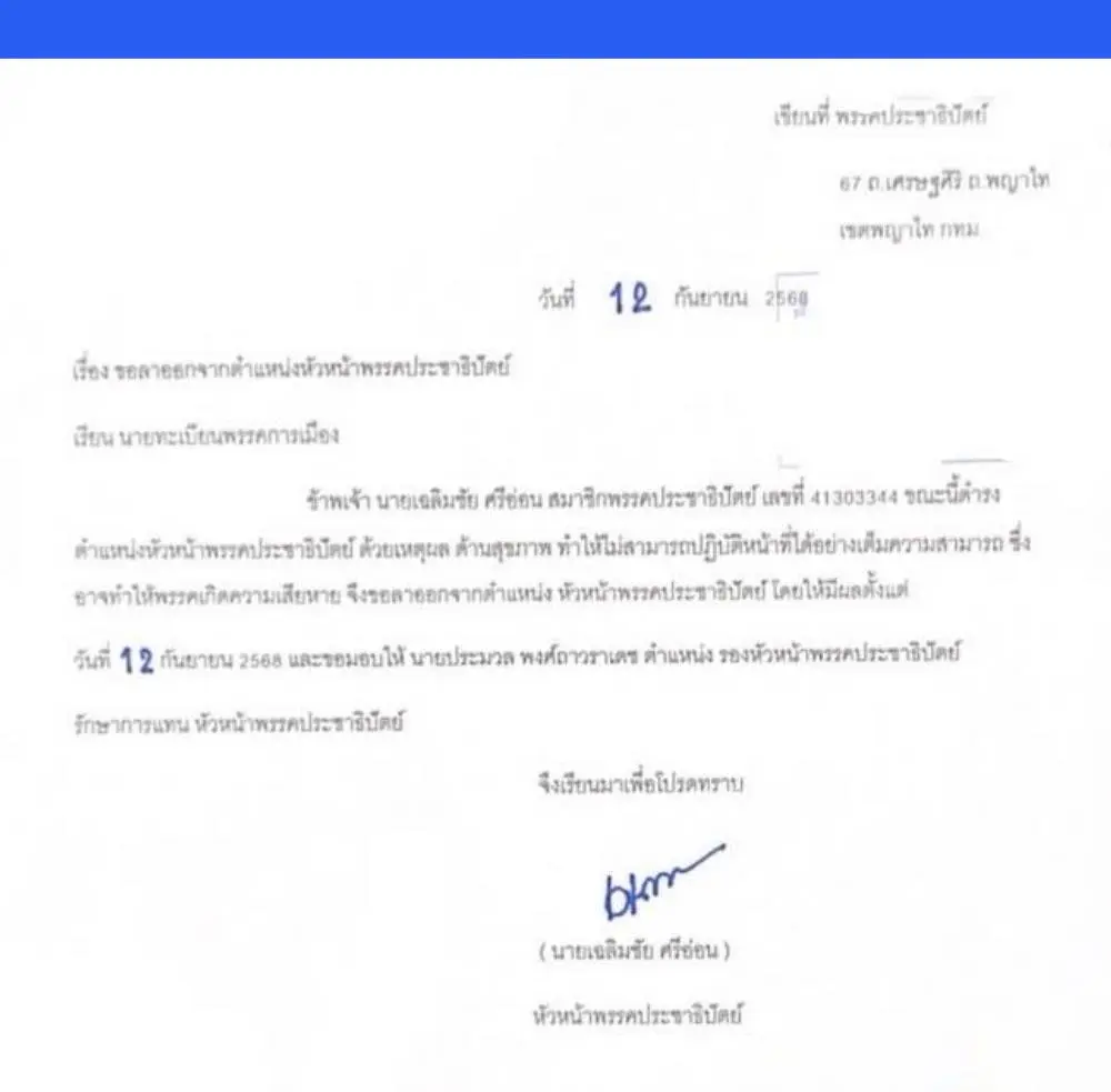 เฉลิมชัยศรีอ่อน