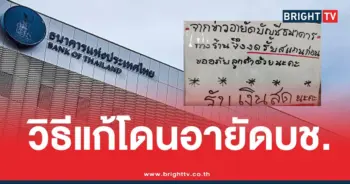 วิธีแก้โดนอายัดบัญชี