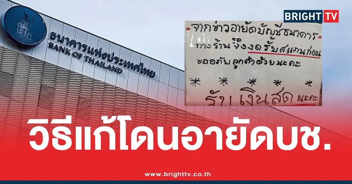 วิธีแก้โดนอายัดบัญชี