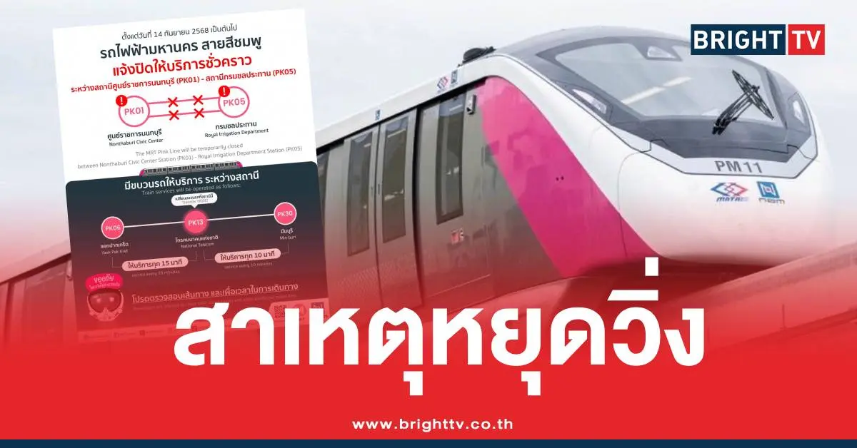 รถไฟฟ้าสายสีชมพูหยุด