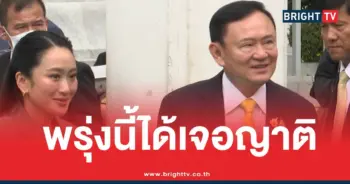 ทักษิณวันเยี่ยมญาติ