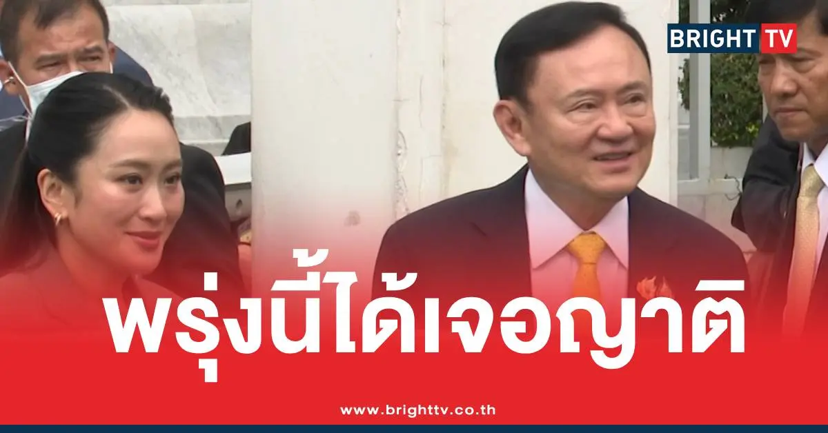 ทักษิณวันเยี่ยมญาติ