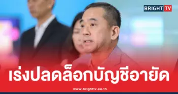 อายัดบัญชี เดือดร้อนทั่วประเทศ