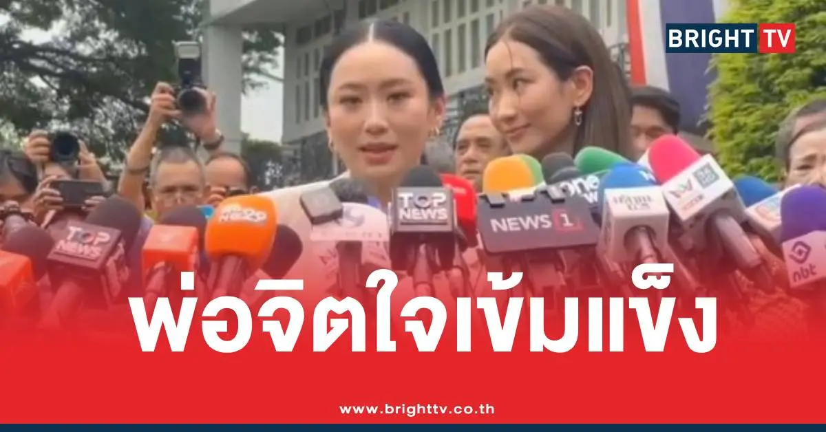 ทักษิณเรือนจำแพทองธาร