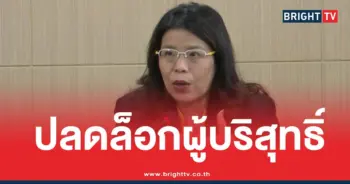 ปลดล็อกผู้บริสุทธิ์อายัดบัญชี