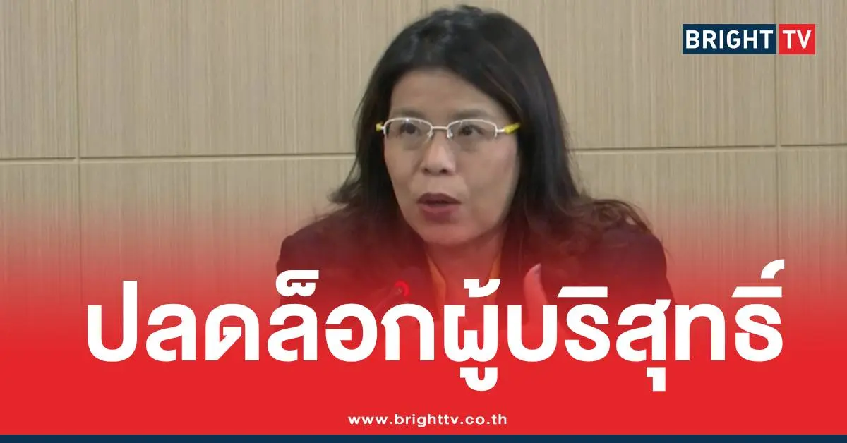 ปลดล็อกผู้บริสุทธิ์อายัดบัญชี