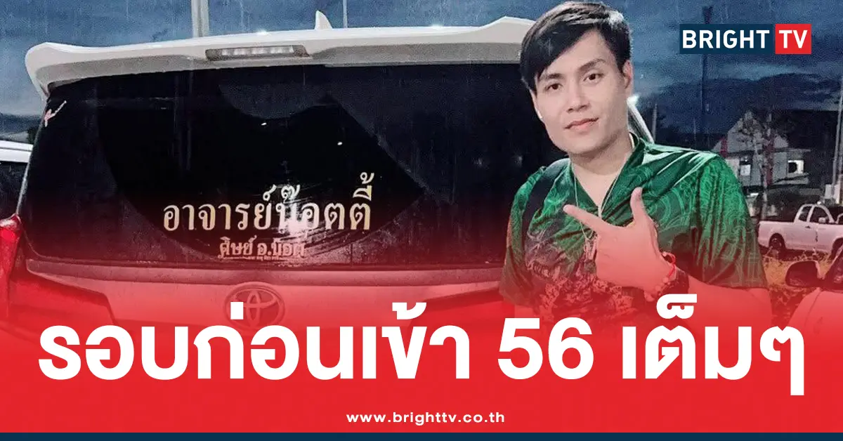 เลขไม่สัญจร อ.น็อตตี้ ล่าสุด แนวทาง หวยออกวันอังคาร 16/9/68