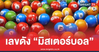 หวยทำมือล่าสุดมิสเตอร์บอล