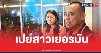 พระวัดดังเปย์สีกาเยอรมัน