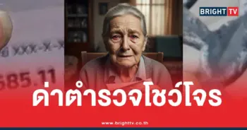 ยายโอนเงินแก๊งคอลด่าตำรวจ