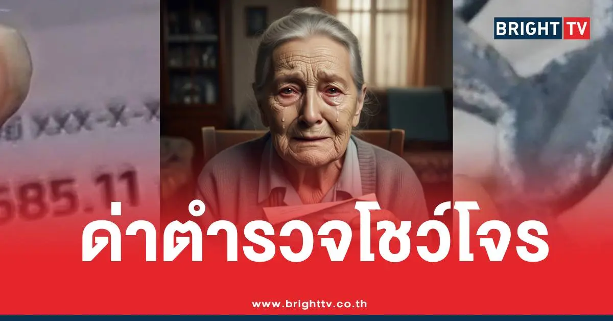 ยายโอนเงินแก๊งคอลด่าตำรวจ