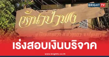 เปิดเส้นเงิน วัดนาป่าพง