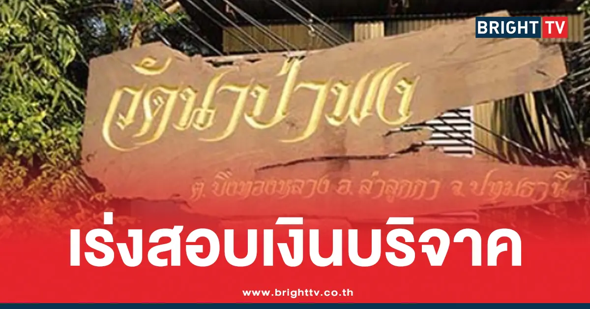 เปิดเส้นเงิน วัดนาป่าพง