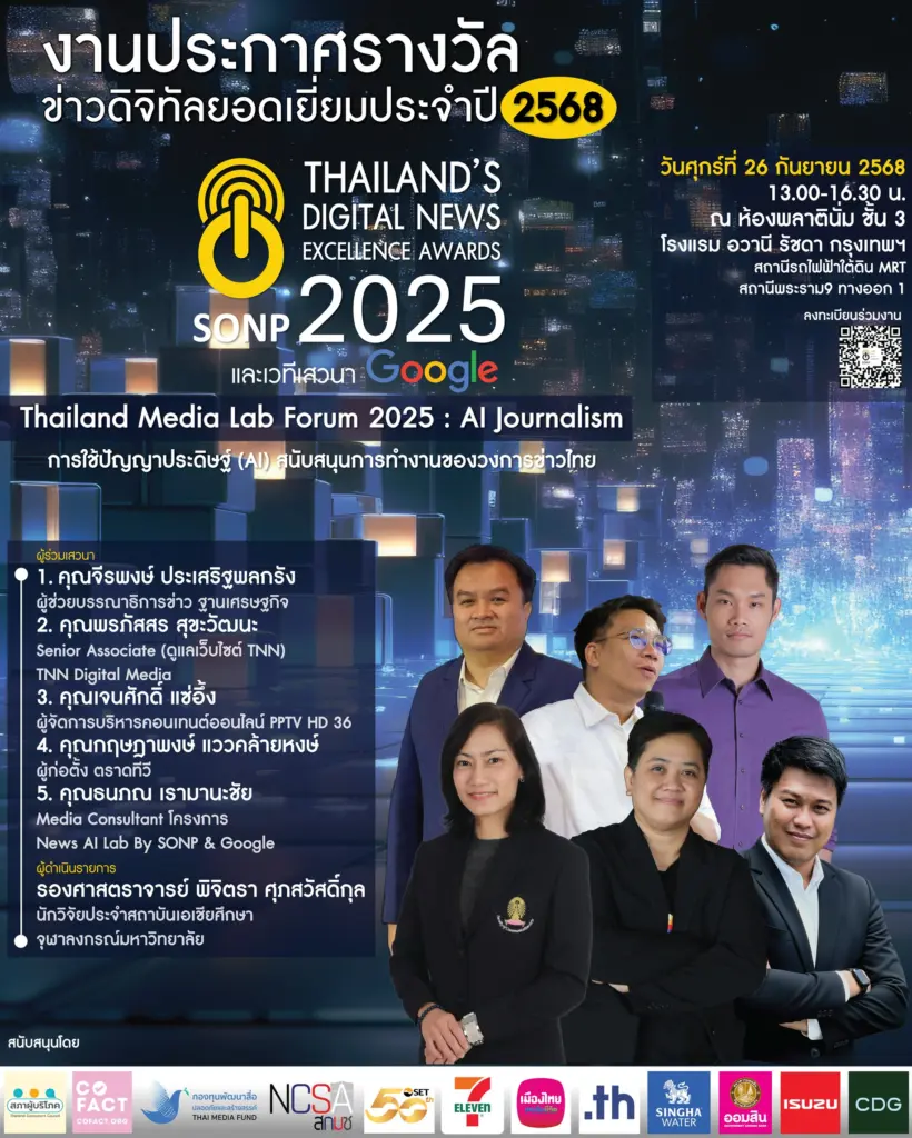 ข่าวดิจิทัลยอดเยี่ยม ประจำปี 2568 หรือ Digital News Excellence Awards 2025